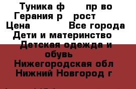 Туника ф.Kanz пр-во Герания р.4 рост 104 › Цена ­ 1 200 - Все города Дети и материнство » Детская одежда и обувь   . Нижегородская обл.,Нижний Новгород г.